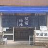 駅前酒場