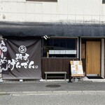 麺屋 げんでん - 外観