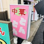 Tonton - 看板