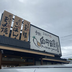 交野向井田食堂 - 