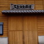 レストランみいらく万葉村 - 