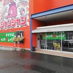 ジャンクガレッジ - パチンコ店に併設