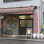 Karyuu Hansou - 華龍飯荘 茅場町店 茅場町駅近くの路地裏にあります