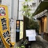 秋田比内地鶏 きすけ 赤坂本店