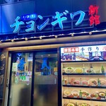 チョンギワ新館 - 