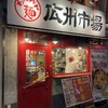 広州市場 大塚店