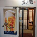 産直鮮魚と47都道府県の日本酒の店 黒潮 - 店舗入口