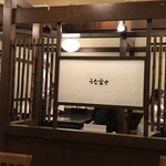 炭焼うな富士 - 