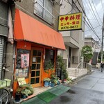 中華料理 ミッキー飯店 - 