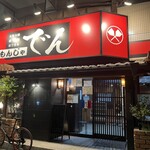 もんじゃ でん - 外観