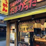 たまがった  横浜西口店 - 