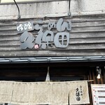 Ginjou Ramen Kubota - 