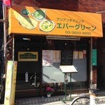 Eba-Guri-N - エバーグリーン外観