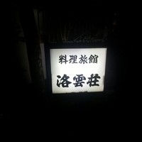洛雲荘 - 