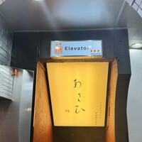 鉄板焼き あさひ - 