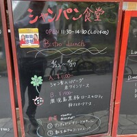 シャンパン食堂 - 