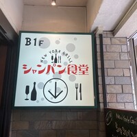 シャンパン食堂 - 