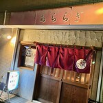 小料理 あららぎ - 