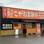 Kogane Seimensho - 店頭