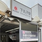 奈つやの中華そば - 下丸子に行列のできる店