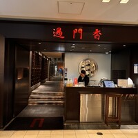 過門香 丸の内トラストタワー店 - 