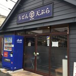 うどん 天ぷら 椿 - 残念ながら現在は閉店しちゃったお店ですが