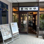 Wafuu Izakaya Toyosu Sakaba - 