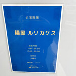 麺屋 ルリカケス - 