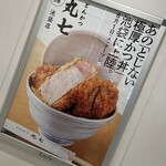 とんかつ丸七 - 