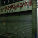 店舗・外観[平成26年２月22日()撮影]