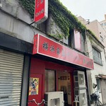 横浜家系ラーメン 黄金家 - 店舗前