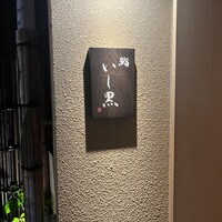 鮨 いし黒 - 