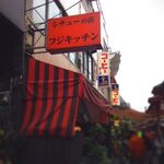 シチューの店　フジキッチン - 