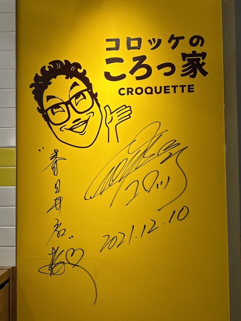 Croquette no Korokke I-Asu Kasugai Ten photo 4