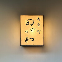 御幸町 田がわ - 屋号『御幸町 田がわ』