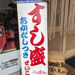 寿司　すみだ川 - 入口の看板