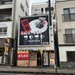 Nagahama Ra-Men Fuku Fuku - お店全景。