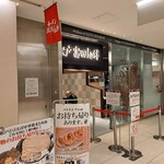 松戸富田麺絆 - お店の外観