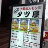 大衆ホルモン タツ屋 - これね！西船橋店は22.23で終わったけど、船橋店は今日無限100円ビールができるぞぉーー！！