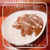 ラ・リーモ - じっくり煮込んだビーフカレー（ライス大盛）