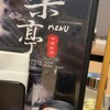 中華料理 楽亭