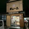 天下一品 東生駒店