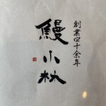 鰻 小林 - 