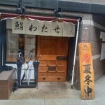 Sushi Watase - 外観
