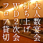 KICHIRI - WD2次会、貸切も承っております！