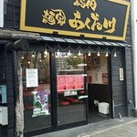 総代 麺家 あくた川 - 店舗外観