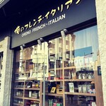 俺のフレンチ・イタリアン - 