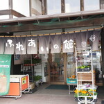 ふれあいの館 - 