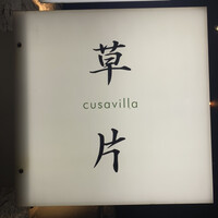 草片 - 