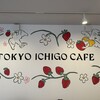 東京いちごカフェ
